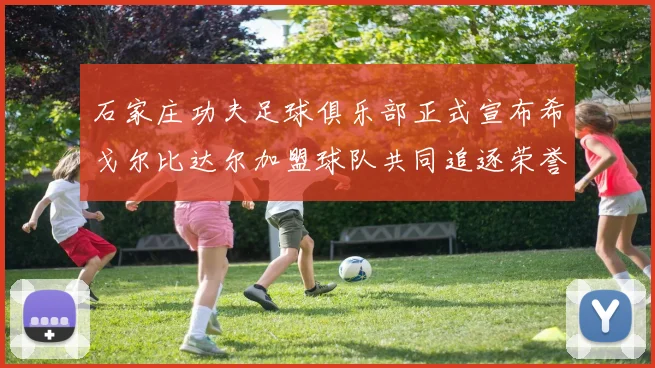 石家庄功夫足球俱乐部正式宣布希戈尔比达尔加盟球队共同追逐荣誉