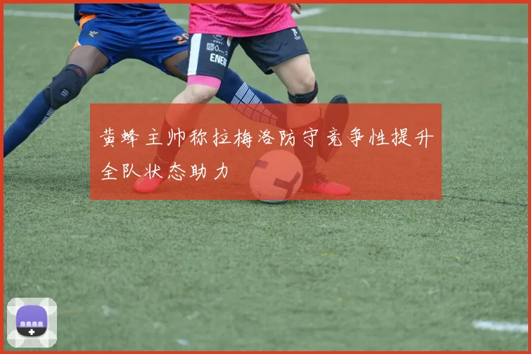 黄蜂主帅称拉梅洛防守竞争性提升全队状态助力