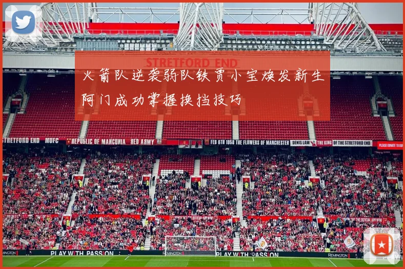 火箭队逆袭弱队铁贾小宝焕发新生阿门成功掌握换挡技巧
