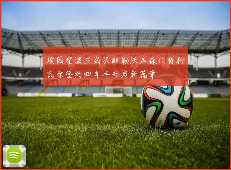 埃因霍温正式买断勒沃库森门将科瓦尔签约四年半开启新篇章