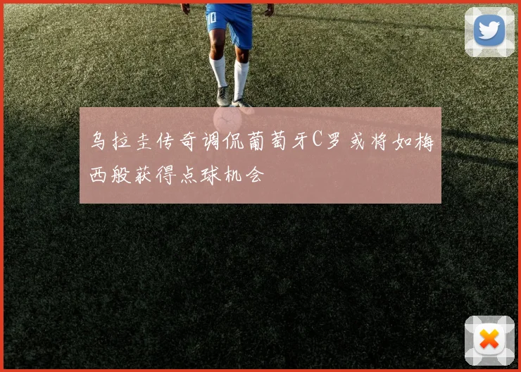 乌拉圭传奇调侃葡萄牙C罗或将如梅西般获得点球机会