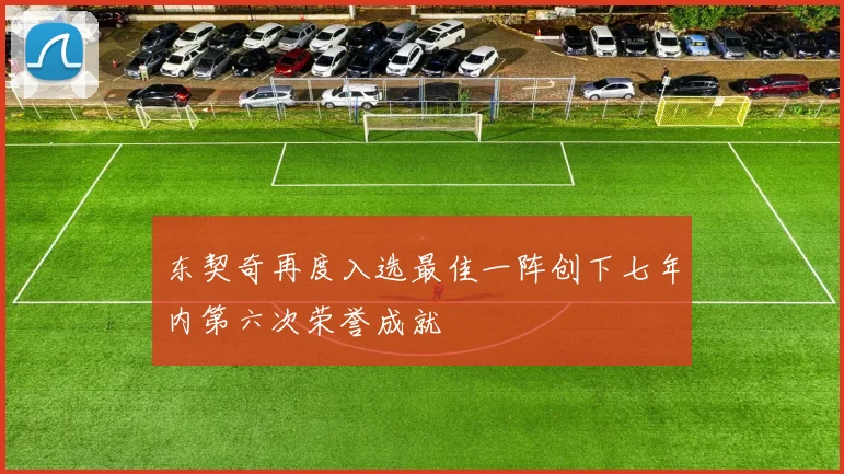 东契奇再度入选最佳一阵创下七年内第六次荣誉成就