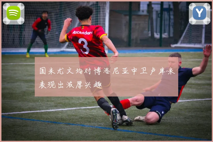 国米尤文均对博洛尼亚中卫卢库米表现出浓厚兴趣